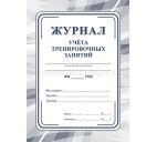 Журнал учета тренировочных занятий