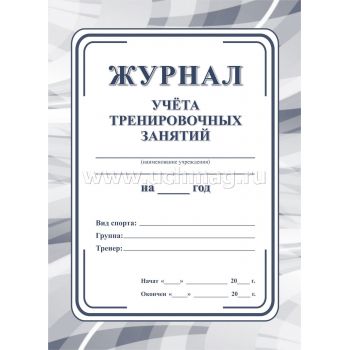 Журнал учета тренировочных занятий
