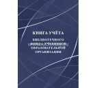 Книга учёта библиотечного фонда учебников образовательной организации