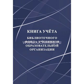 Книга учёта библиотечного фонда учебников образовательной организации