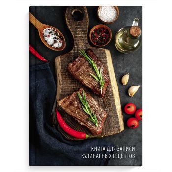 Книга д/записи кулинарных рецептов "Сочные стейки"
