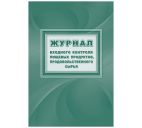 Журнал входного контроля пищевых продуктов, продовольственного сырья 16л