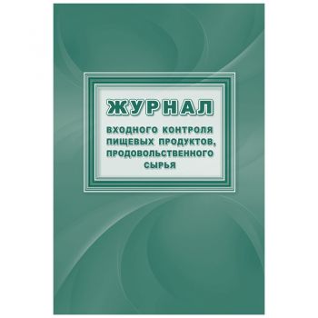 Журнал входного контроля пищевых продуктов, продовольственного сырья 16л