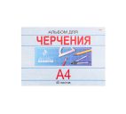 Альбом д/черчения 40л. "Классика"