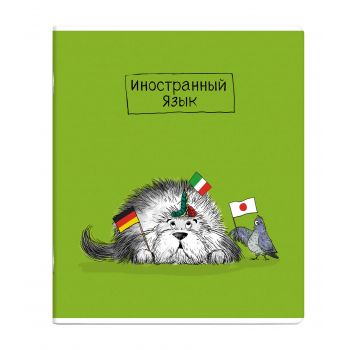 Тетрадь 48л. клетка "Иностранный язык. Пёс учёный"