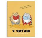 Читательский дневник А5 32л. "Умные котики"