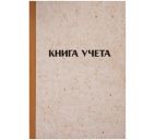 Книга учета OfficeSpace, А4, 96л., клетка, 200*290мм, твердая обложка "крафт", блок газетный