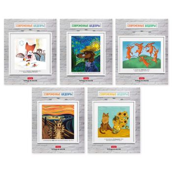 Тетрадь 48л. клетка "Современные шедевры"